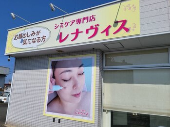 レナヴィス/この看板が目印♪