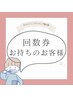 回数券お持ちの方次回予約はこちらから♪