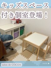 ココア(COCOA)/キッズスペース付き個室