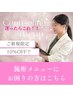 【ご新規様】施術コースにお悩みの方はこちら♪