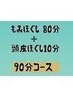 ★人気NO2★【★もみほぐし80分＋頭皮ほぐし10分★　90分コース　￥6,000