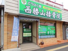 西勝山接骨院の雰囲気（外観です！【西勝山/マッサージ/腰痛/肩こり/筋膜リリース】）
