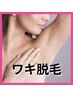 【女性限定】わき脱毛　￥1100