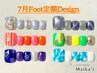 【新規オフ無料】《フット》定額デザイン　¥7,500