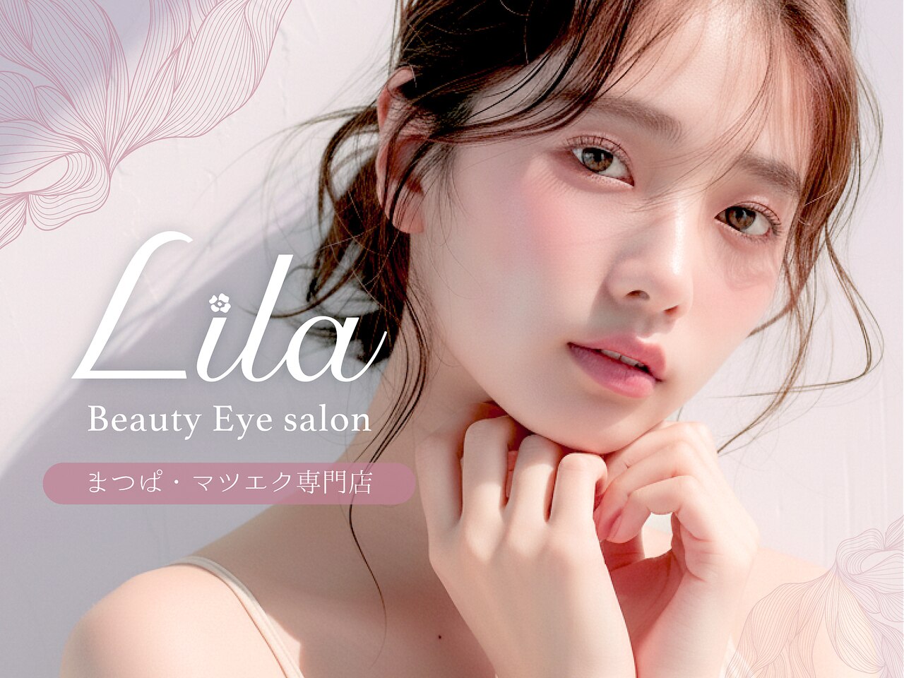 リラ 大船店(Lila)｜ホットペッパービューティー