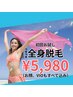 【5名様限定】★結果にこだわる脱毛★ 顔、VIO込全身くまなく！￥5980