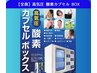 疲れた身体に◎【 酸素カプセルBOX 】　3,630円  60分