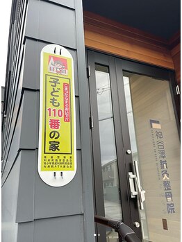 神谷澤鍼灸整骨院/子供110番