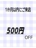 1か月以内のお客様５００円ＯＦＦ