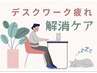【デスクワークの方必見】アロマ60＆ハンド15＆ヘッド15 計90分