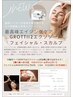 【新規】毎月1～15日限定　15エクソソームチャンスフェイシャル80分