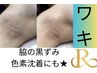 【脇】REVIハーブピーリング|黒ずみなど脇ケアされたい方¥5,500
