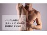 【男性】　全身脱毛（顔込み）
