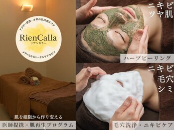 リアンカラー(RienCalla)