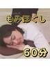 もみほぐし60分★4950円→