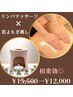 【肩こり・むくみ・冷え性】若よもぎ蒸し×リンパマッサージ¥15,500→¥12,000