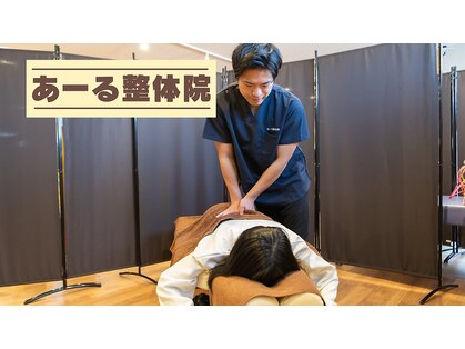 あーる整体院の写真