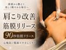 [男性専用]【時短ですっきり肩こり改善】眠れる筋膜リリース　30分　9480円