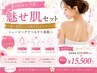 【夏限定】顔・背中・腕まとめてケア♪夏の魅せ肌セットコース◎90分