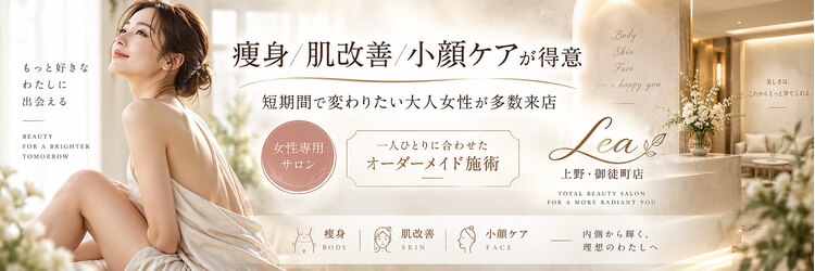 上野エステサロン レア(Lea)のサロンヘッダー