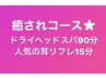 【癒されコース】ドライヘッドスパ90分+耳リフレ15分計105分¥11,440→¥11,000