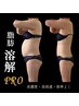 【6月限定】痩身効果No.1◆脂肪分解Pro 20ml×整える・筋膜リリース(全身)