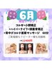 6月限定♪小顔コルギ＋小顔矯正＋ハイパーナイフ＋背中デコルテ＋頭蓋骨矯正