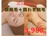 【脱毛】リピーター多数☆両ワキ＋美肌顔脱毛￥5,000→￥3,980