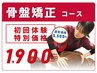 【初めての方に人気】オーダーメイドの骨盤矯正コース¥5500→¥1900