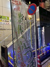 ほぐせる スター鍼灸接骨整体院 竹ノ塚 竹ノ塚東口駅前店/夜の旗！