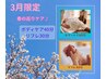【3月限定★春の巡りケア】 ボディケア40分+リフレ30分　¥5830→¥5500♪