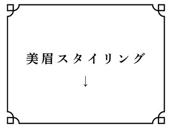 ホワイトアイ 表参道(WHITE EYE)/美眉スタイリング↓
