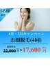 【4月・5月限定】【5名様限定】すっぴん美人！顔脱毛(4回)キャンペーン