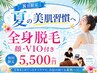 【8月限定】今年の夏は自信の持てる素肌へ♪全身脱毛(顔・VIO込)