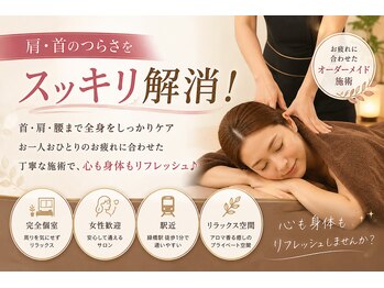 アールワイ(RY)の写真/【当日予約OK】首肩のこり・疲れに◎アロマリンパマッサージで極上の癒しを♪ 