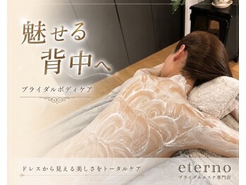 エテルノ(eterno)の写真/特別な一日を、最高に美しく。大切な日に間に合う1DAYトータルケアとブライダルシェービングで輝く花嫁姿へ