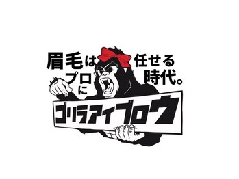 ゴリラアイブロウ 旭川店/まだ自己処理してるの？