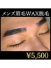 【再来/メンズ限定◎】眉毛WAX脱毛 ¥5500(アイブロウ/眉毛/メンズ眉毛)