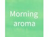 【Morning♪】アロマ90分10時～14時まで！通常11000→9000
