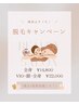 【脱毛効果を感じたい方！】全身脱毛¥44,000→¥14,800（VIO顔無し）