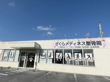 さくらメディネス整骨院 知花院