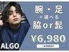 【メンズ脱毛】大人気の腕・足＋選べる髭or脇の見える箇所脱毛