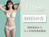 【初回来店から3か月以内限定】３回目のバストケア★1回￥32000→￥28000