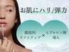 【お肌にハリ/弾力がほしい】お顔の筋トレ＋ヒアルロン酸導入★90分