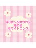 【40代～60代から始める/健康で白い歯】ホワイトニング40分¥12450→2980