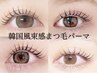 【特別クーポン★口コミ記載】人気No.1*韓国風束感*まつげパーマ ¥4500