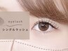 [open価格]　ナチュ盛を叶える｜シングルラッシュ◆つけ放題 ¥5980