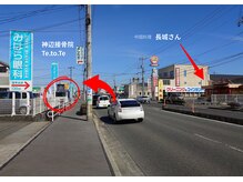 神辺接骨院 テトテ(Te.to.Te.)/道順　府中方面からお越しの方2