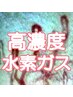 【学割U24】業界トップクラス高濃度水素ガス吸入30分 ¥2,200→¥1,100