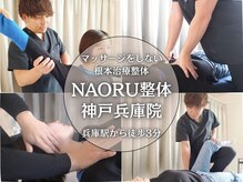 ナオル整体 兵庫院(NAORU整体)の雰囲気（1人1人のお悩みに寄り添い地域の皆様に頼よられるよう精進します）